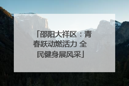 邵阳大祥区：青春跃动燃活力 全民健身展风采