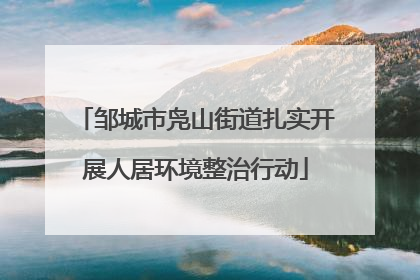 邹城市凫山街道扎实开展人居环境整治行动