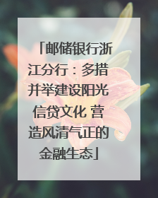 邮储银行浙江分行：多措并举建设阳光信贷文化 营造风清气正的金融生态