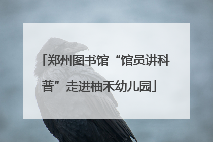 郑州图书馆“馆员讲科普”走进柚禾幼儿园