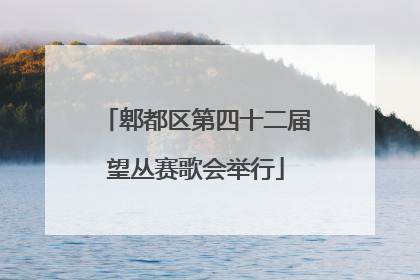 郫都区第四十二届望丛赛歌会举行