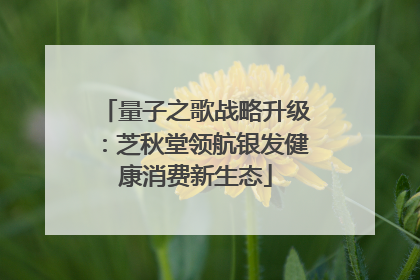 量子之歌战略升级：芝秋堂领航银发健康消费新生态