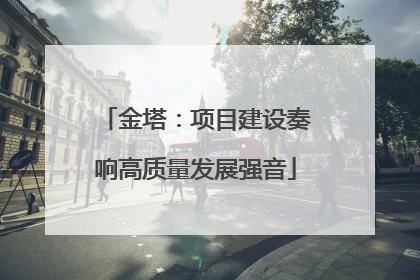 金塔：项目建设奏响高质量发展强音