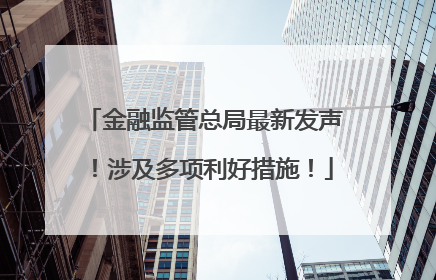 金融监管总局最新发声！涉及多项利好措施！