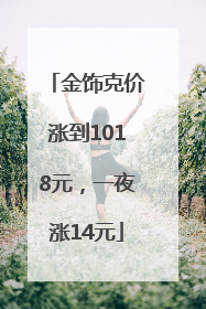 金饰克价涨到1018元，一夜涨14元