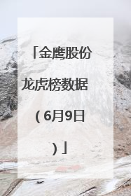 金鹰股份龙虎榜数据（6月9日）