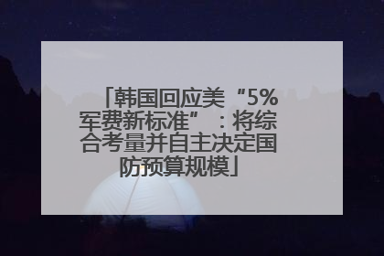 韩国回应美“5%军费新标准”：将综合考量并自主决定国防预算规模
