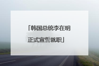 韩国总统李在明正式宣誓就职