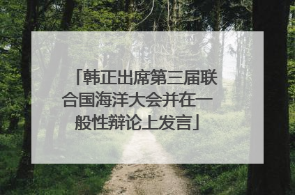 韩正出席第三届联合国海洋大会并在一般性辩论上发言