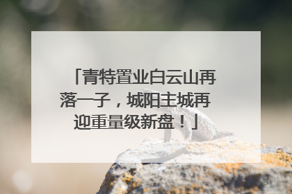青特置业白云山再落一子，城阳主城再迎重量级新盘！