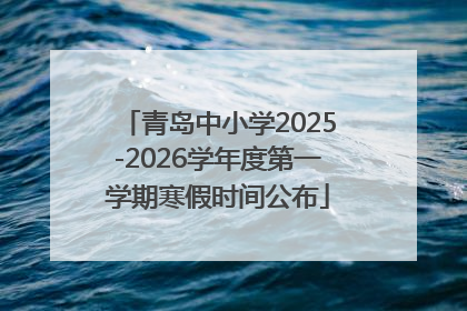 青岛中小学2025-2026学年度第一学期寒假时间公布