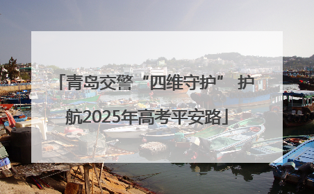 青岛交警“四维守护” 护航2025年高考平安路