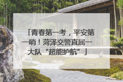 青春第一考，平安第一哨！菏泽交警直属一大队“超能护航”