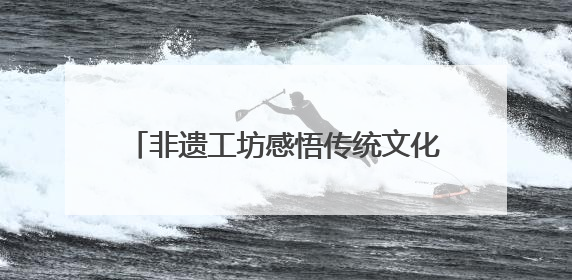 非遗工坊感悟传统文化 烘焙课堂培养生活技能……咸宁萝卜公社研学工坊街焕新迎“双节”