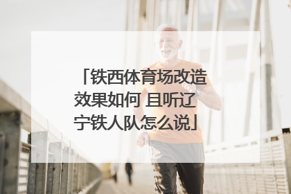 铁西体育场改造效果如何 且听辽宁铁人队怎么说