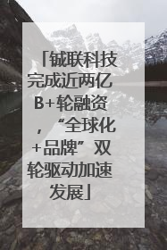 铖联科技完成近两亿B+轮融资，“全球化+品牌”双轮驱动加速发展