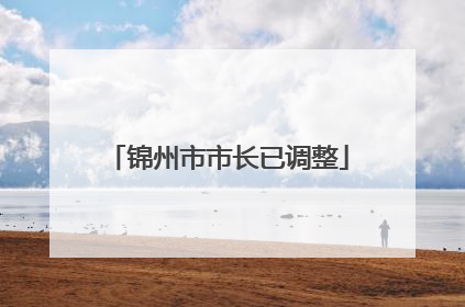 锦州市市长已调整