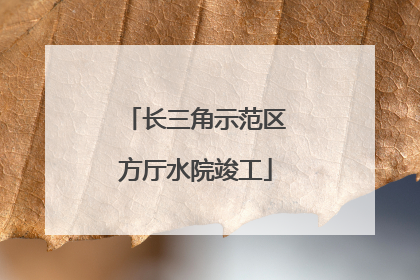 长三角示范区方厅水院竣工