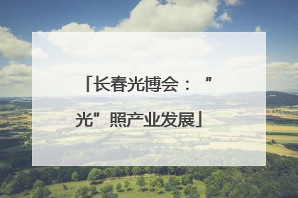 长春光博会：“光”照产业发展