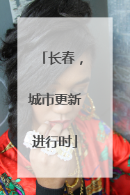 长春，城市更新进行时