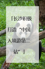长沙积极打造“中国入境游第二站”