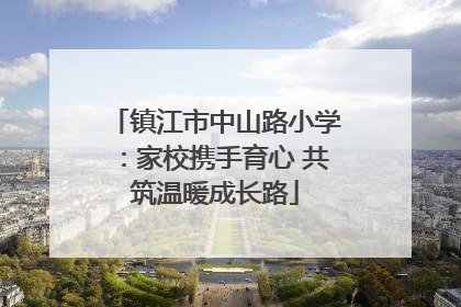 镇江市中山路小学：家校携手育心 共筑温暖成长路