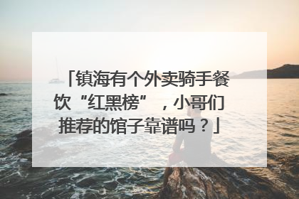 镇海有个外卖骑手餐饮“红黑榜”，小哥们推荐的馆子靠谱吗？