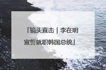 镜头直击｜李在明宣誓就职韩国总统