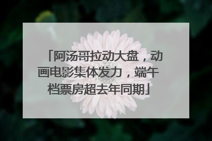 阿汤哥拉动大盘，动画电影集体发力，端午档票房超去年同期