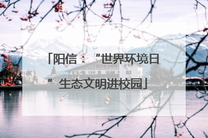 阳信：“世界环境日”生态文明进校园