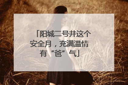 阳城二号井这个安全月，充满温情有“爸”气