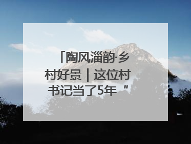 陶风淄韵·乡村好景｜这位村书记当了5年“首席证婚人”