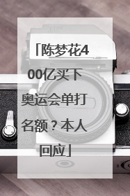 陈梦花400亿买下奥运会单打名额？本人回应