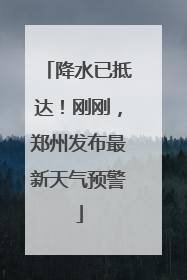 降水已抵达！刚刚，郑州发布最新天气预警
