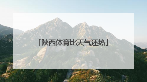 陕西体育比天气还热