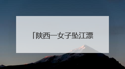 陕西一女子坠江漂流3公里，民警激流中咬绳逆行救人