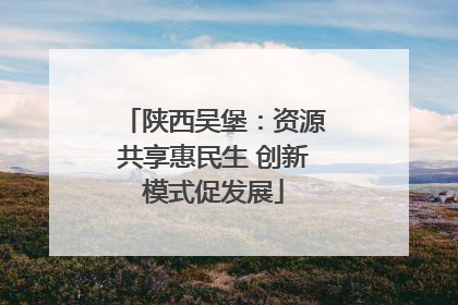 陕西吴堡：资源共享惠民生 创新模式促发展
