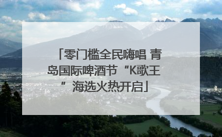 零门槛全民嗨唱 青岛国际啤酒节“K歌王”海选火热开启