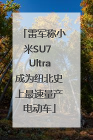雷军称小米SU7 Ultra成为纽北史上最速量产电动车