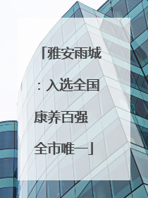 雅安雨城：入选全国康养百强 全市唯一
