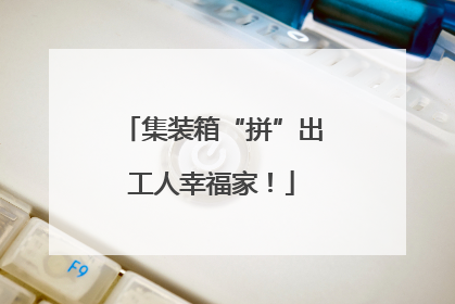 集装箱“拼”出工人幸福家！