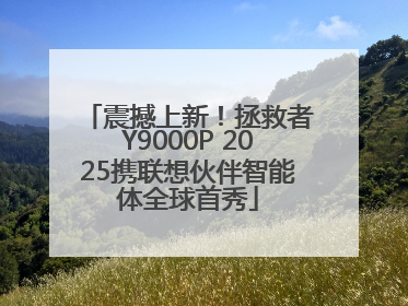 震撼上新！拯救者Y9000P 2025携联想伙伴智能体全球首秀
