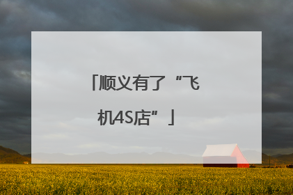 顺义有了“飞机4S店”