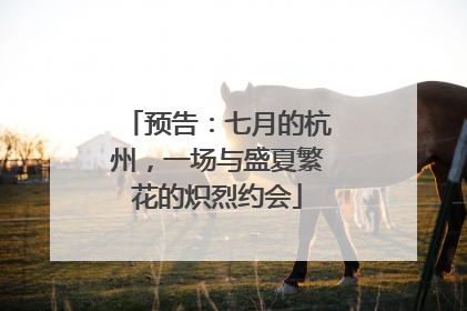 预告：七月的杭州，一场与盛夏繁花的炽烈约会
