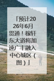预计2026年6月贯通！稼轩东大道将加速广丰融入中心城区（图）
