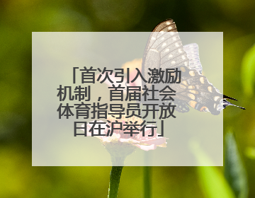 首次引入激励机制，首届社会体育指导员开放日在沪举行
