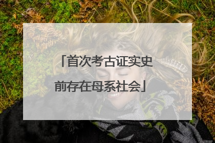 首次考古证实史前存在母系社会