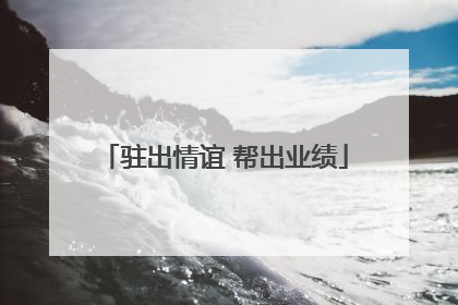 驻出情谊 帮出业绩