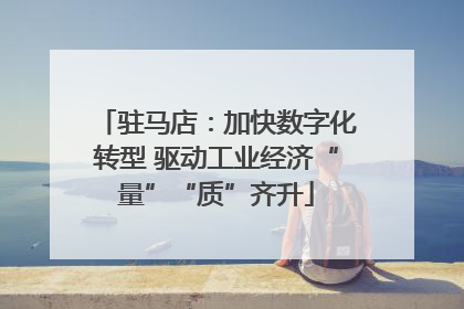 驻马店：加快数字化转型 驱动工业经济“量”“质”齐升