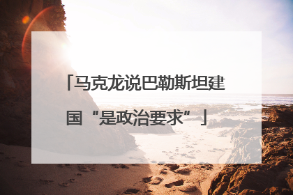 马克龙说巴勒斯坦建国“是政治要求”